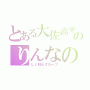 とある大佐高平のりんなの（ＬＩＮＥグループ）