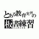 とある教育実習生の板書練習（インデックス）