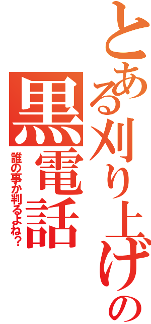 とある刈り上げの黒電話（誰の事か判るよね？）