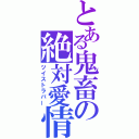 とある鬼畜の絶対愛情（ツイストラバー）