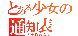 とある少女の通知表（内申取れない）