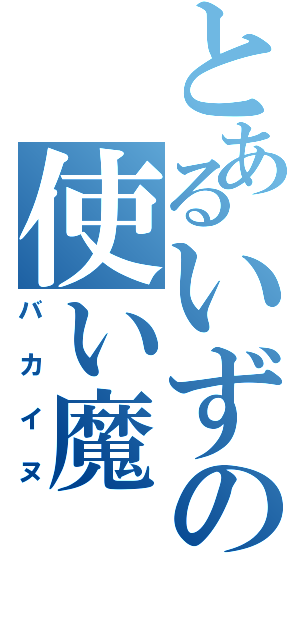 とあるいずの使い魔（バカイヌ）