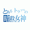 とあるトラブルの暗殺女神（美女の殺し屋）