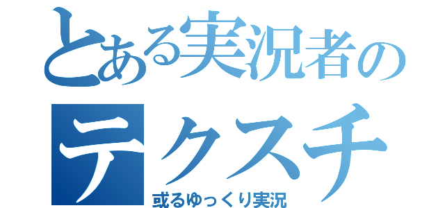 とある実況者のテクスチャ（或るゆっくり実況）