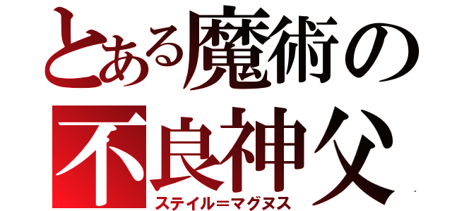 とある魔術の不良神父（ステイル＝マグヌス）