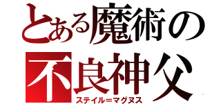 とある魔術の不良神父（ステイル＝マグヌス）