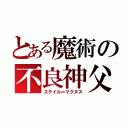 とある魔術の不良神父（ステイル＝マグヌス）