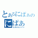 とあるにぱぁのにぱぁ（たみきもいいい）