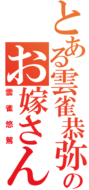 とある雲雀恭弥のお嫁さん（雲雀悠駕）