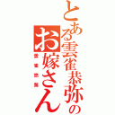 とある雲雀恭弥のお嫁さん（雲雀悠駕）