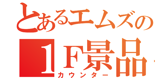 とあるエムズの１Ｆ景品（カウンター）