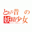 とある昔の妖精少女（ソフィー・デスピニュー）