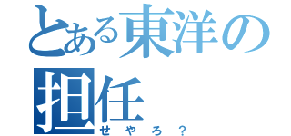 とある東洋の担任（せやろ？）