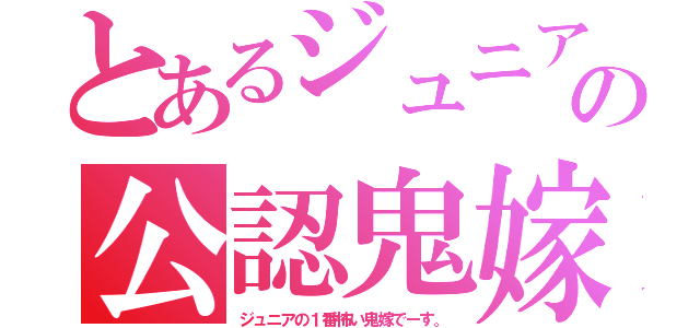 とあるジュニアの公認鬼嫁栞亞夢（ジュニアの１番怖い鬼嫁でーす。）