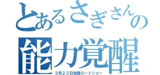 とあるさぎさんの能力覚醒（３月２３日全国ロードショー）