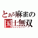 とある麻雀の国士無双（コクシムソウ）