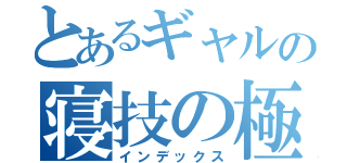 とあるギャルの寝技の極み（インデックス）