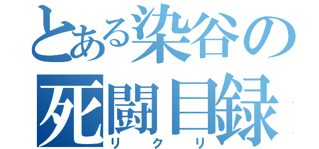 とある染谷の死闘目録（リクリ）