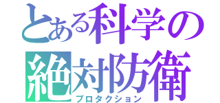 とある科学の絶対防衛（プロタクション）