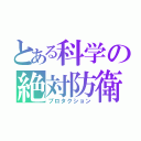 とある科学の絶対防衛（プロタクション）