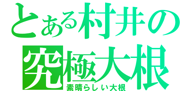 とある村井の究極大根（素晴らしい大根）