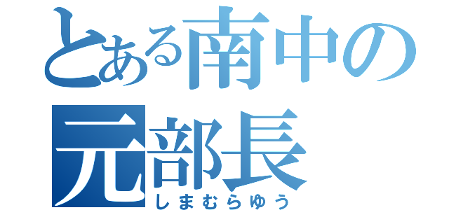 とある南中の元部長（しまむらゆう）