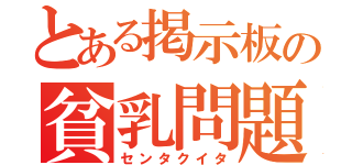 とある掲示板の貧乳問題（センタクイタ）