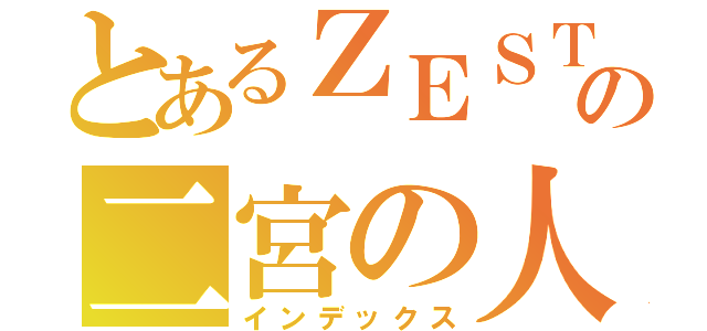 とあるＺＥＳＴ嵐の二宮の人（インデックス）