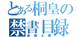 とある桐皇の禁書目録（赤峰大輝）