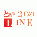 とある２ＣのＬＩＮＥグループ（）