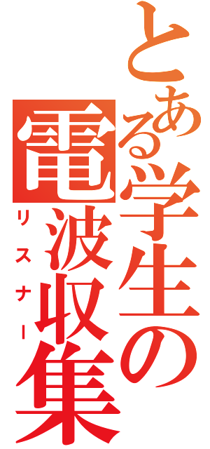 とある学生の電波収集（リスナー）