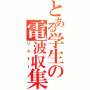 とある学生の電波収集（リスナー）