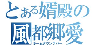 とある婿殿の風都郷愛（ホームタウンラバー）