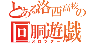 とある洛西高校の回胴遊戯者（スロッター）