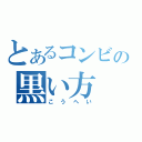 とあるコンビの黒い方（こうへい）