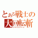 とある戦士の大回転斬（ソードランページ）