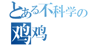 とある不科学の鸡鸡（）