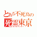 とある不死鳥の死霊東京（ネクロマンサー）