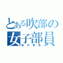 とある吹部の女子部員（佐川寧音）