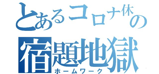 とあるコロナ休校の宿題地獄（ホームワーク）