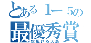 とある１ー５の最優秀賞（空駆ける天馬）