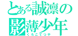 とある誠凛の影薄少年（くろこてつや）