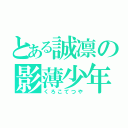 とある誠凛の影薄少年（くろこてつや）