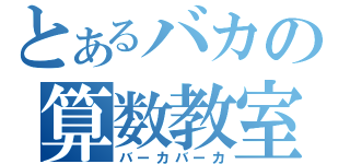 とあるバカの算数教室（バーカバーカ）