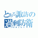 とある諏訪の過剰防衛（ひきこもり）