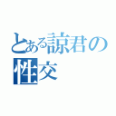 とある諒君の性交（）