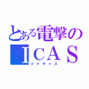 とある電撃のⅠＣＡＳ（ツイキャス）