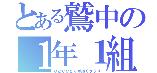 とある鷲中の１年１組（ひとりひとりが輝くクラス）