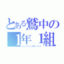 とある鷲中の１年１組（ひとりひとりが輝くクラス）