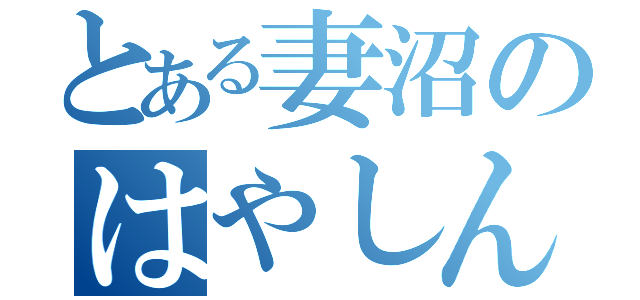 とある妻沼のはやしんち（）